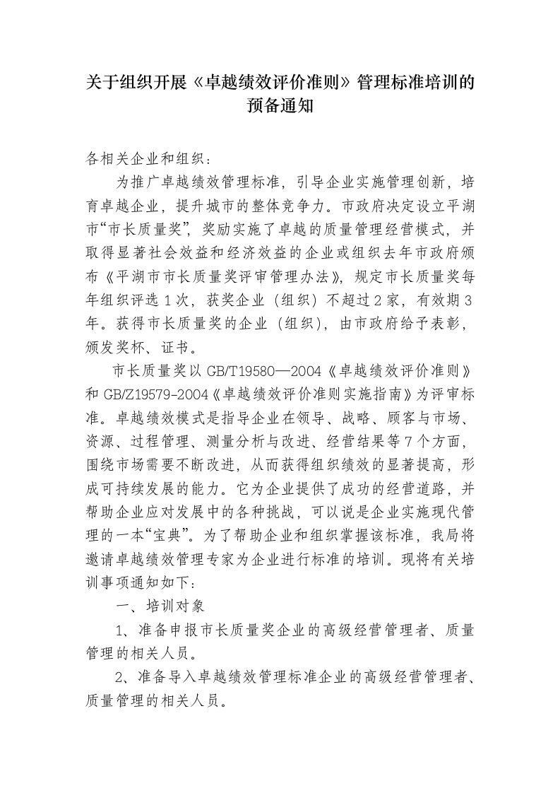 关于组织开展卓越绩效评价准则管理标准培训的