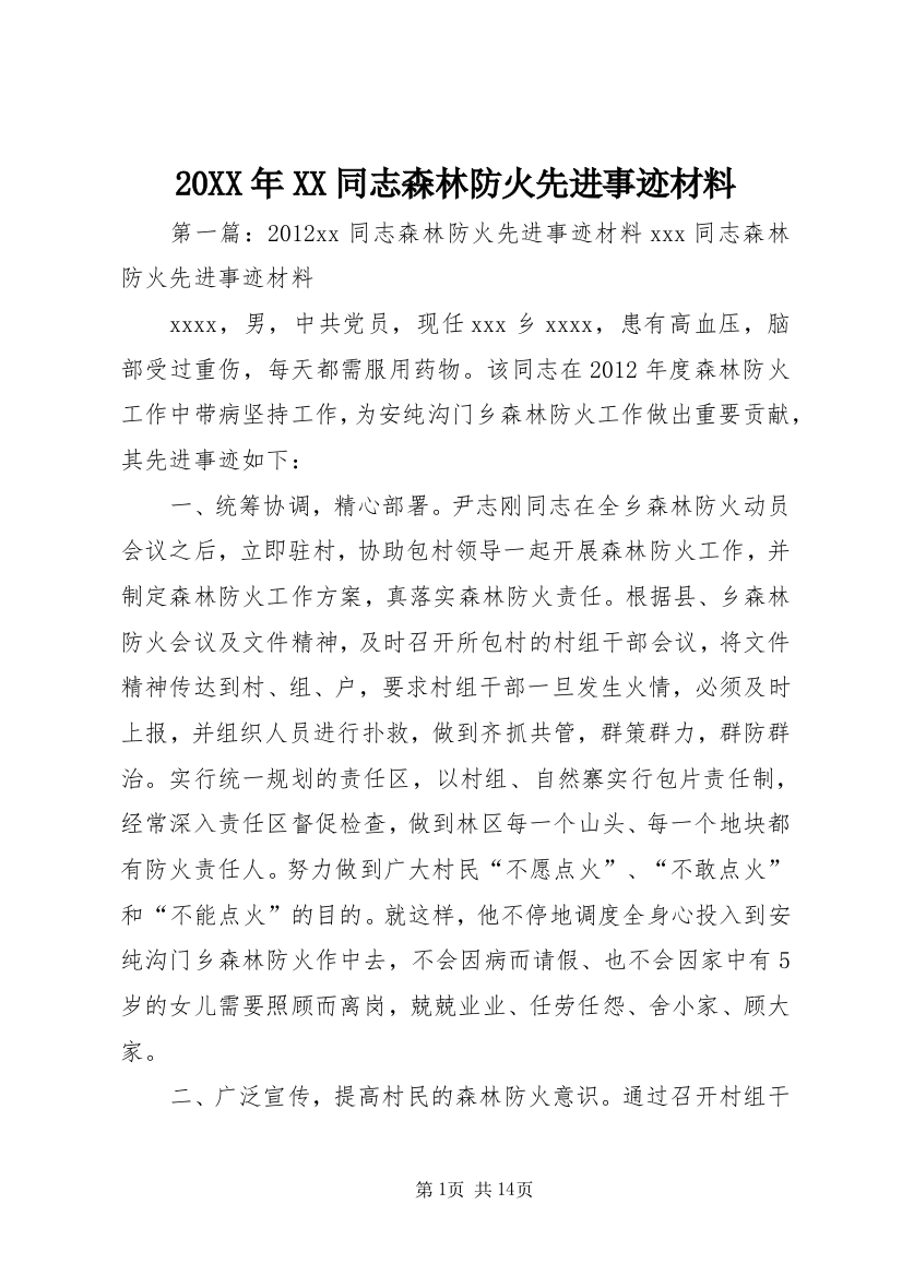 20XX年XX同志森林防火先进事迹材料