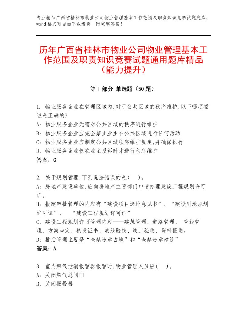 历年广西省桂林市物业公司物业管理基本工作范围及职责知识竞赛试题通用题库精品（能力提升）