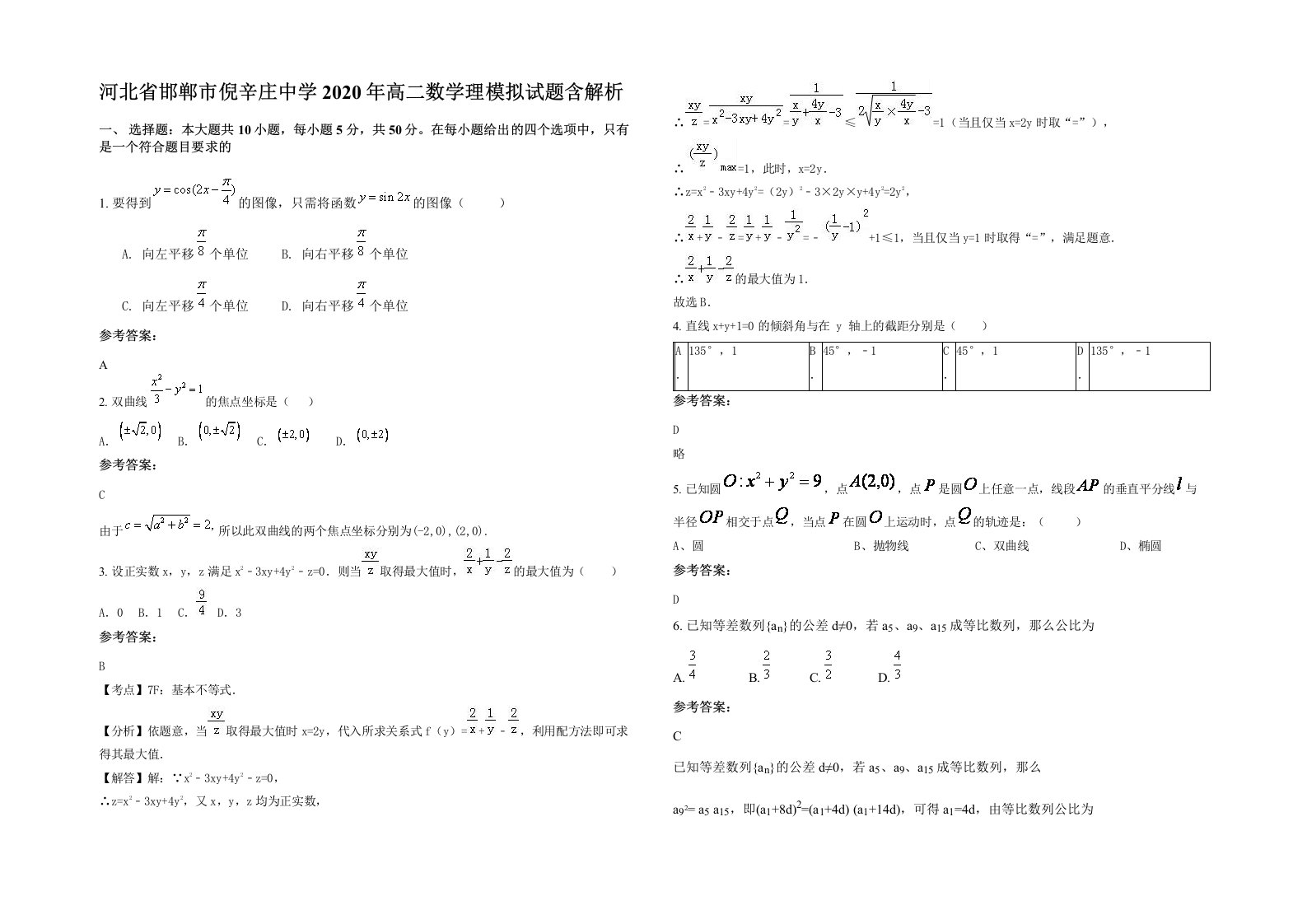 河北省邯郸市倪辛庄中学2020年高二数学理模拟试题含解析