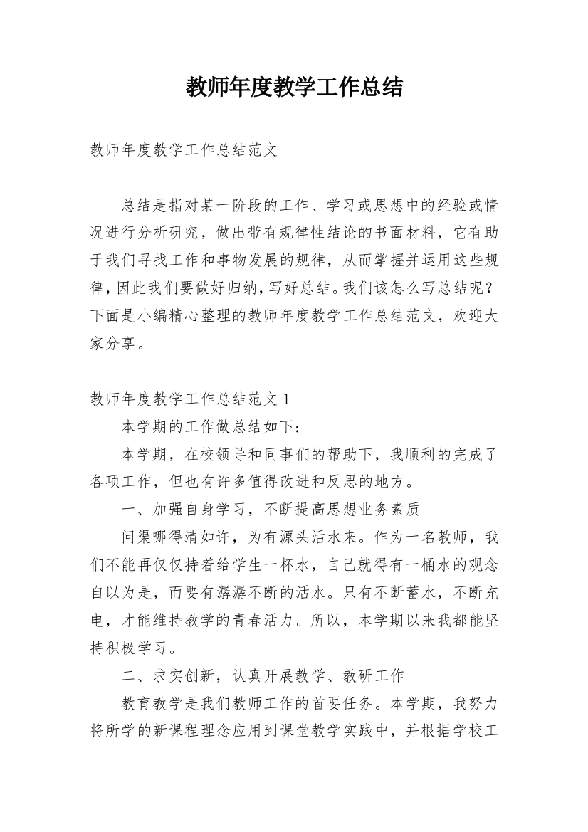 教师年度教学工作总结_13