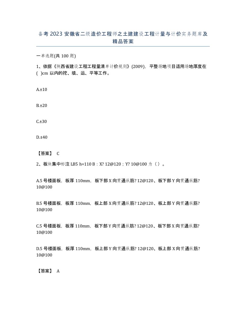 备考2023安徽省二级造价工程师之土建建设工程计量与计价实务题库及答案