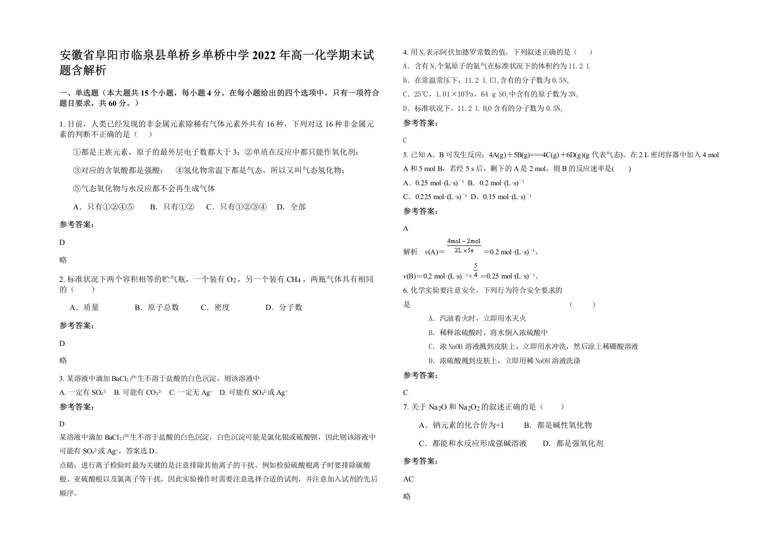 安徽省阜阳市临泉县单桥乡单桥中学2022年高一化学期末试题含解析