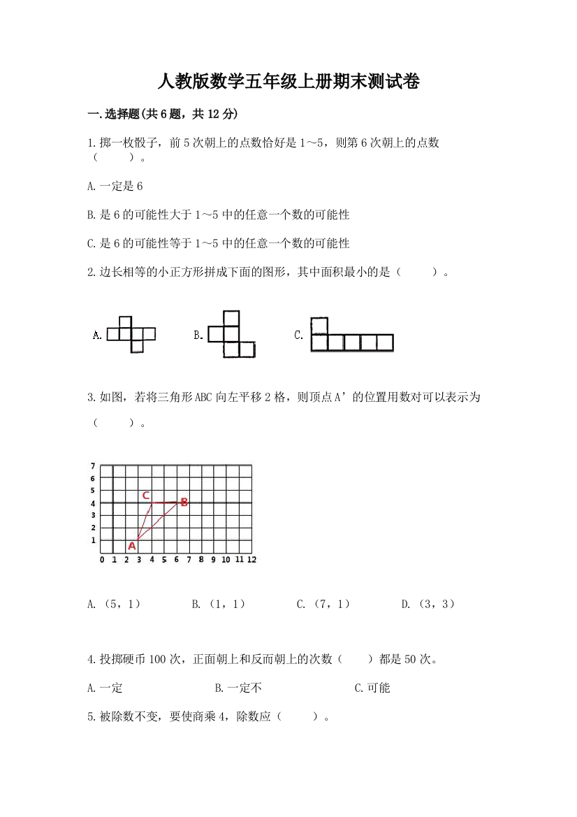 人教版数学五年级上册期末测试卷及答案【基础+提升】