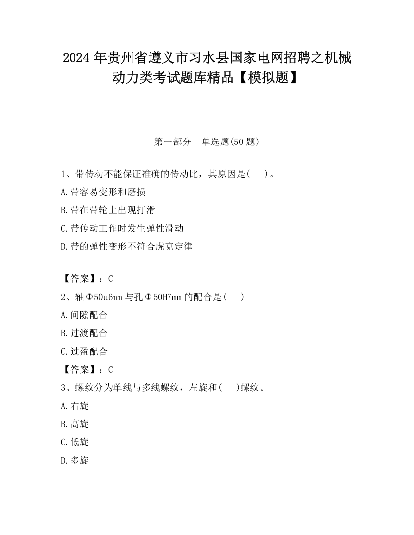 2024年贵州省遵义市习水县国家电网招聘之机械动力类考试题库精品【模拟题】