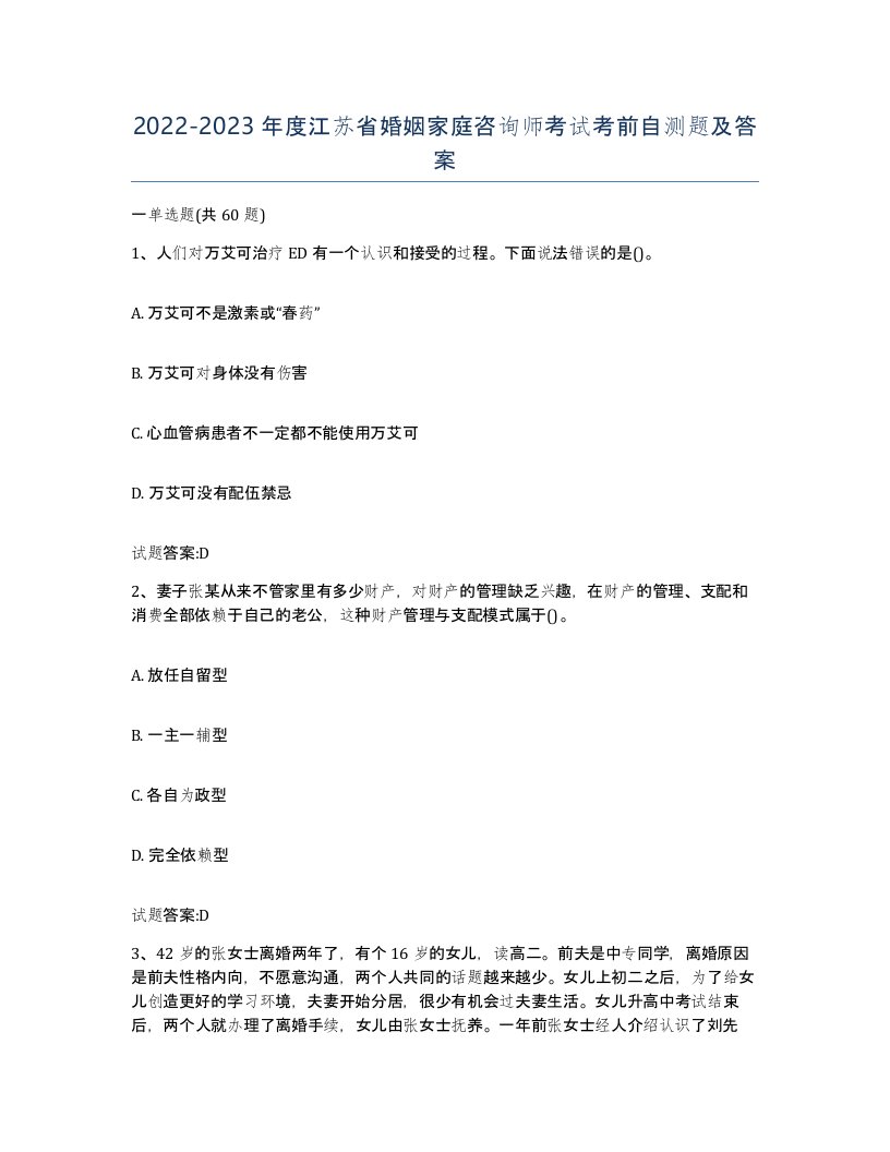 2022-2023年度江苏省婚姻家庭咨询师考试考前自测题及答案