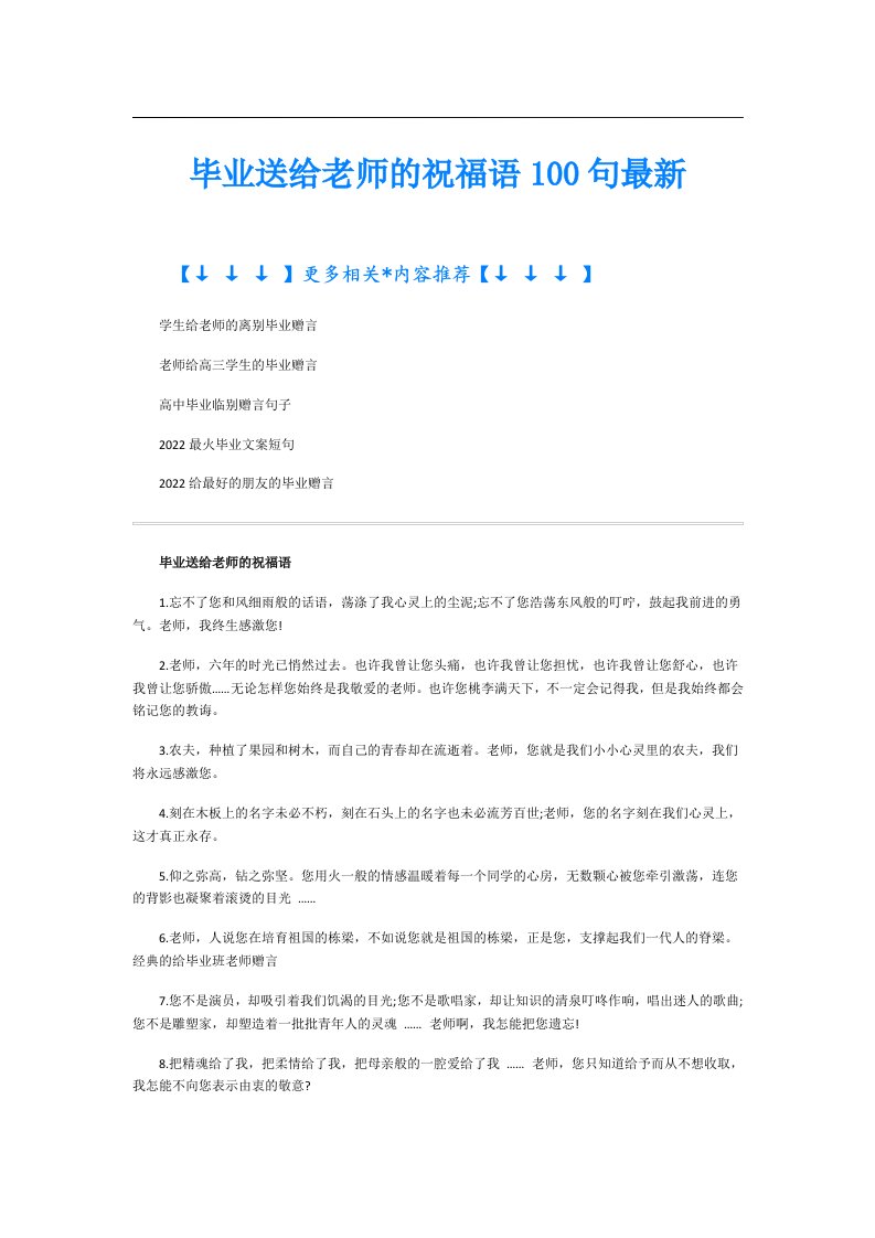 毕业送给老师的祝福语100句最新