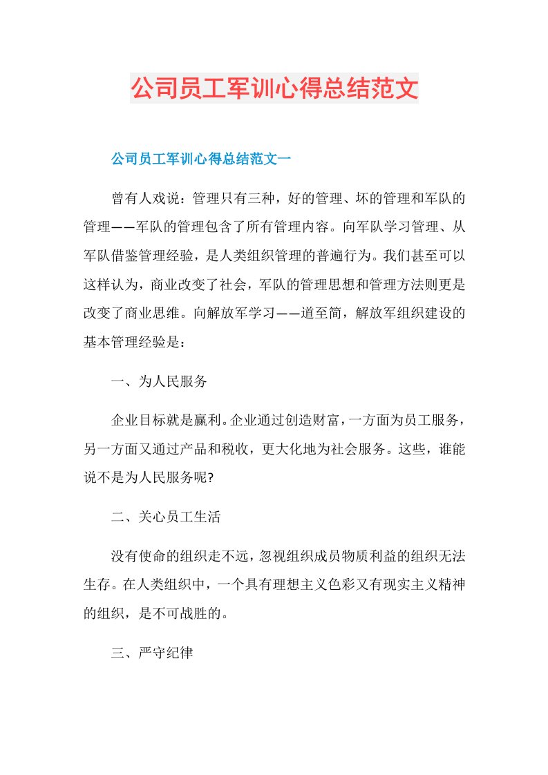 公司员工军训心得总结范文