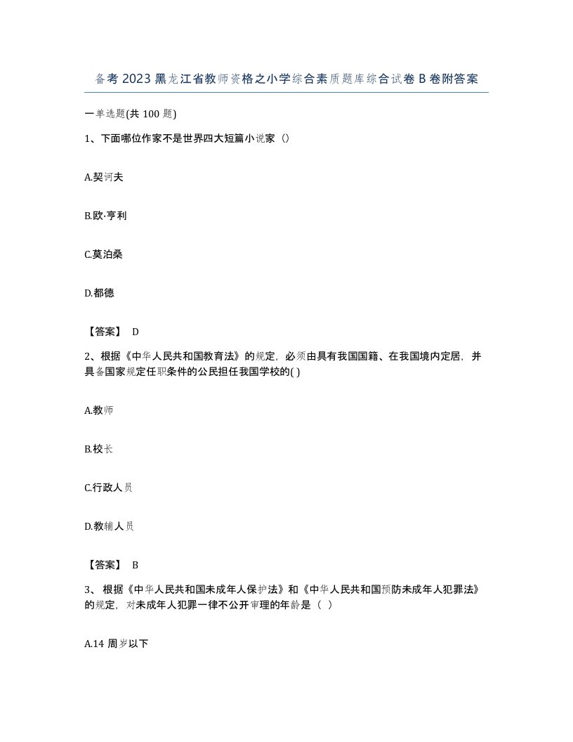 备考2023黑龙江省教师资格之小学综合素质题库综合试卷B卷附答案