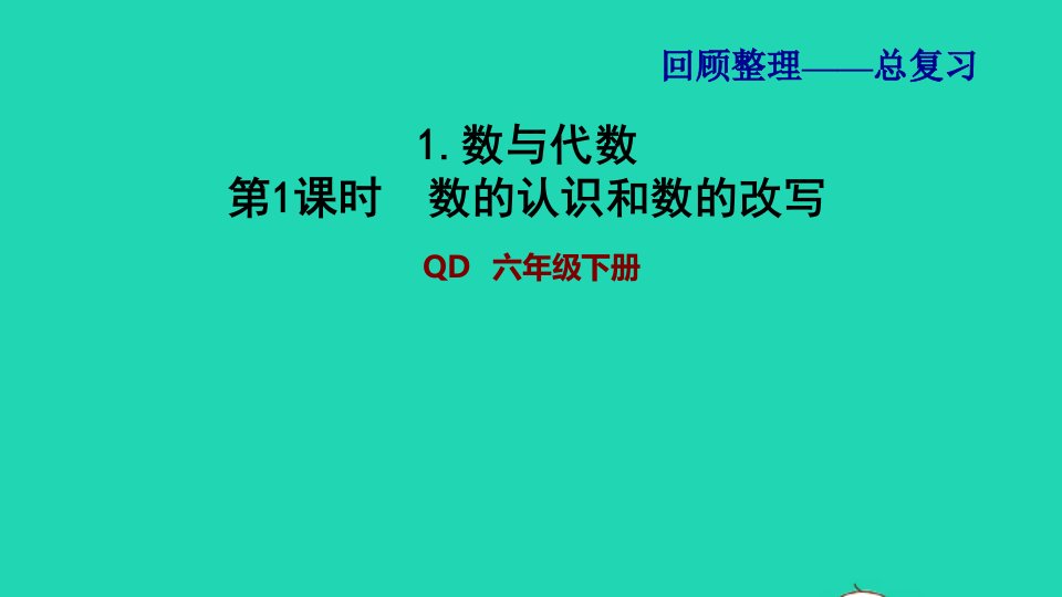 2022六年级数学下册第6单元回顾整理__总复习1数与代数第1课时数的认识和数的改写习题课件青岛版六三制