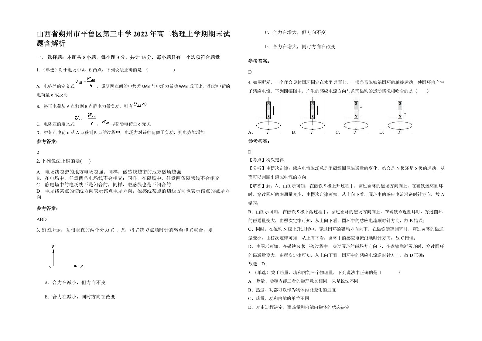 山西省朔州市平鲁区第三中学2022年高二物理上学期期末试题含解析