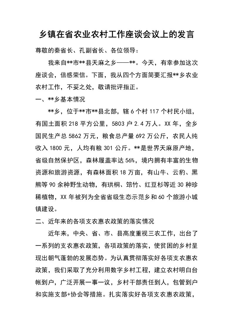 乡镇在省农业农村工作座谈会议上的发言