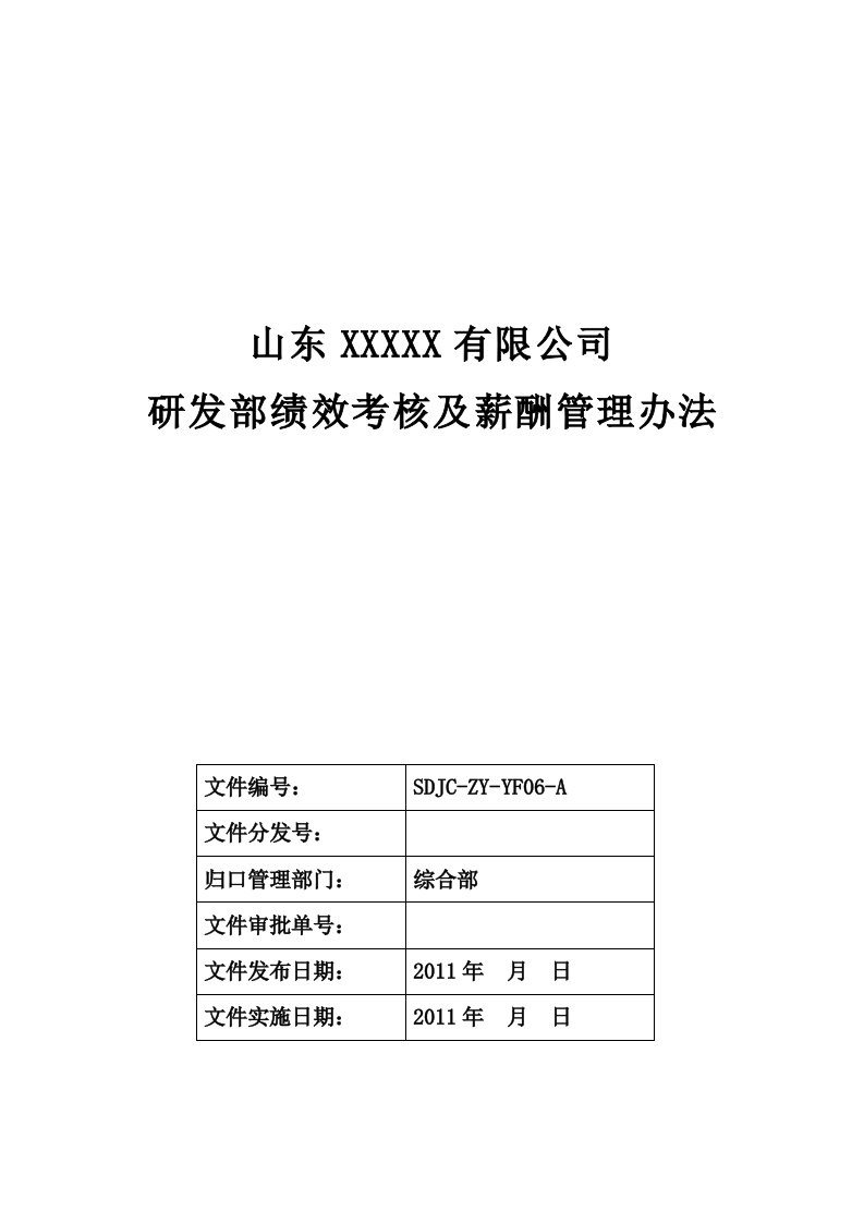 研发部绩效考核及薪酬管理办法(最新修改)