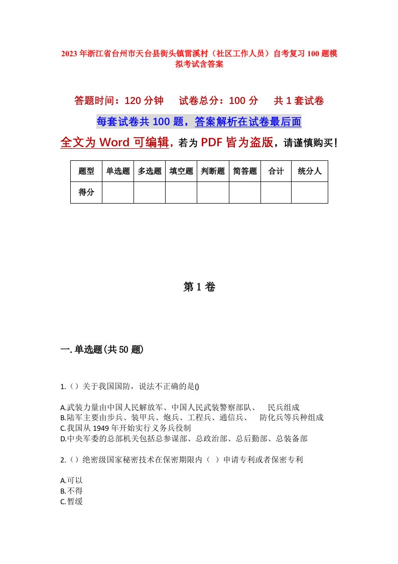 2023年浙江省台州市天台县街头镇雷溪村社区工作人员自考复习100题模拟考试含答案