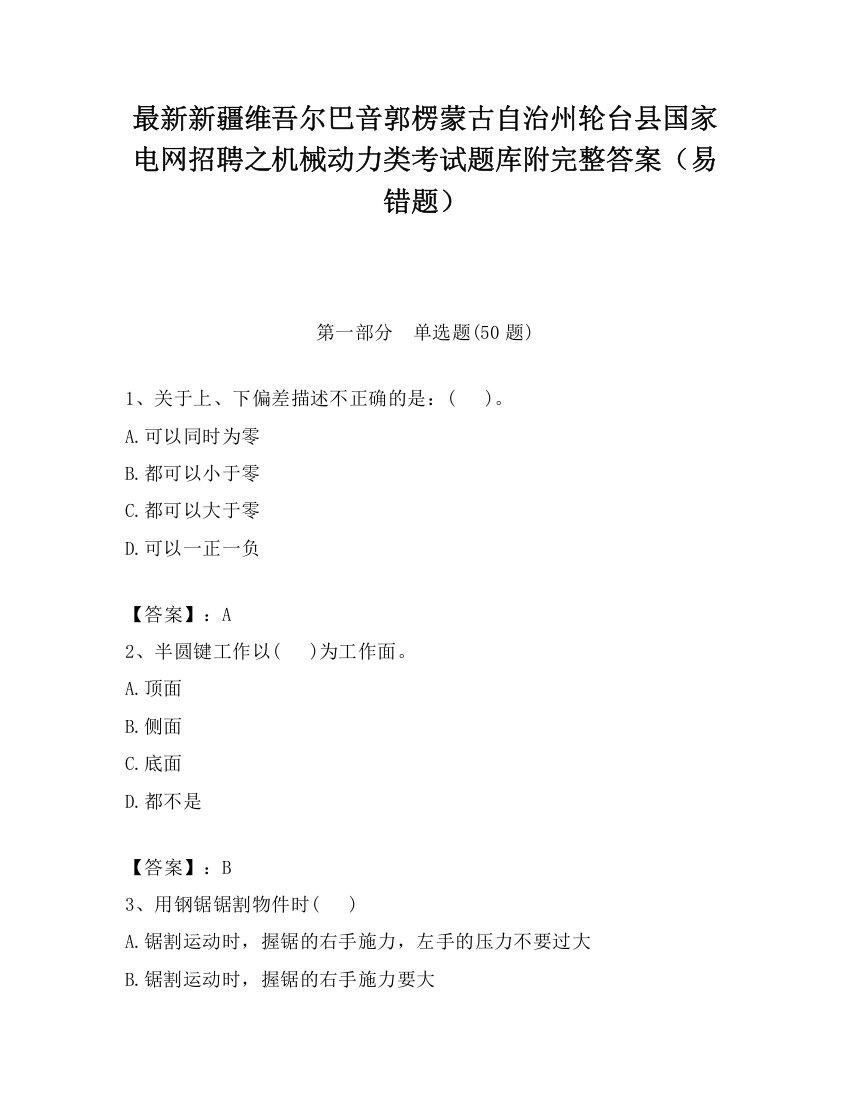 最新新疆维吾尔巴音郭楞蒙古自治州轮台县国家电网招聘之机械动力类考试题库附完整答案（易错题）