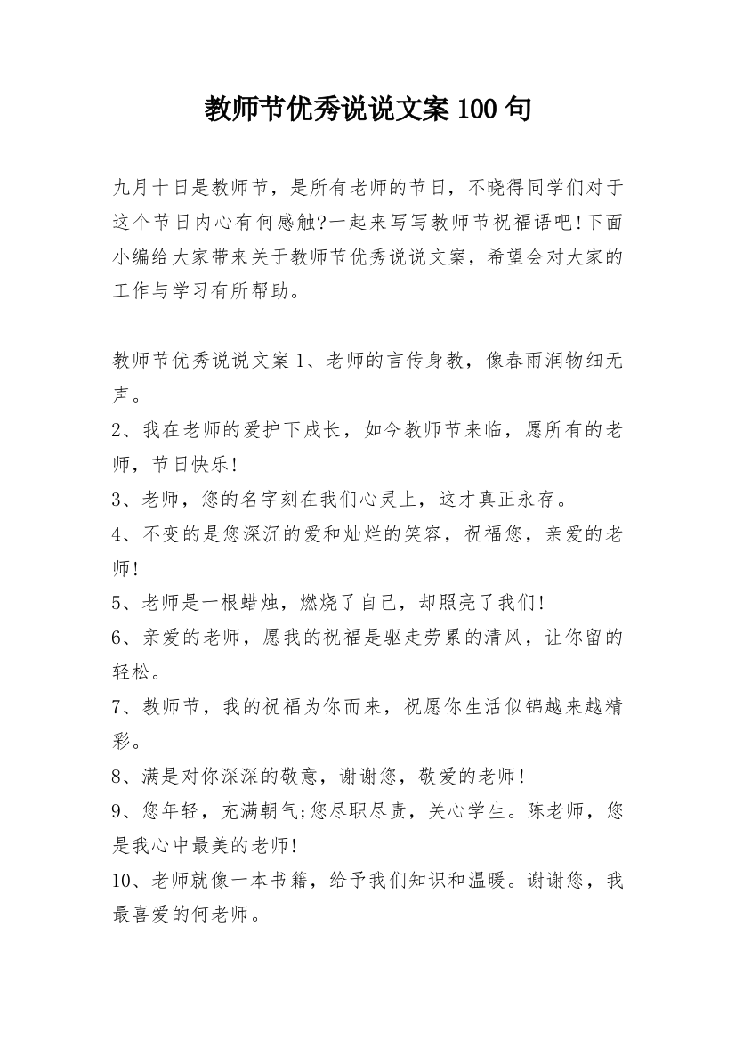 教师节优秀说说文案100句