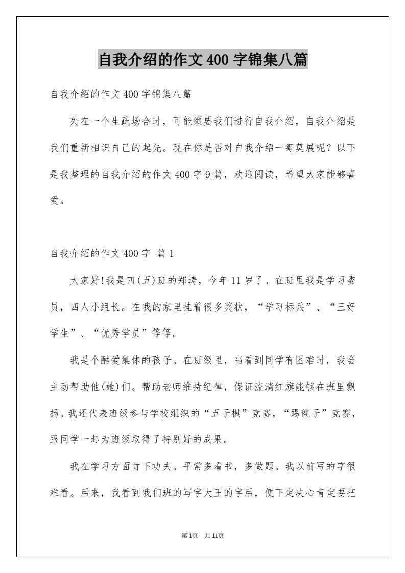 自我介绍的作文400字锦集八篇例文