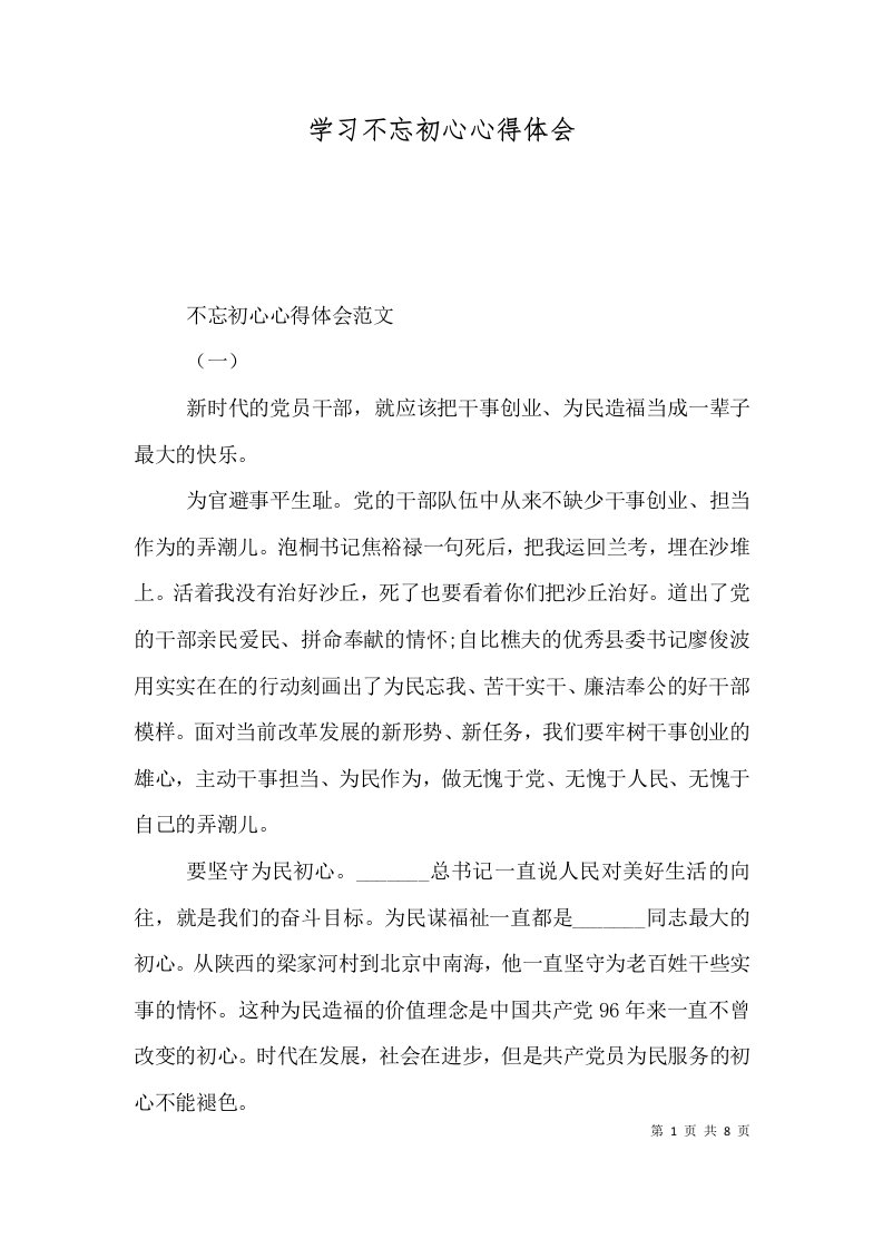 学习不忘初心心得体会