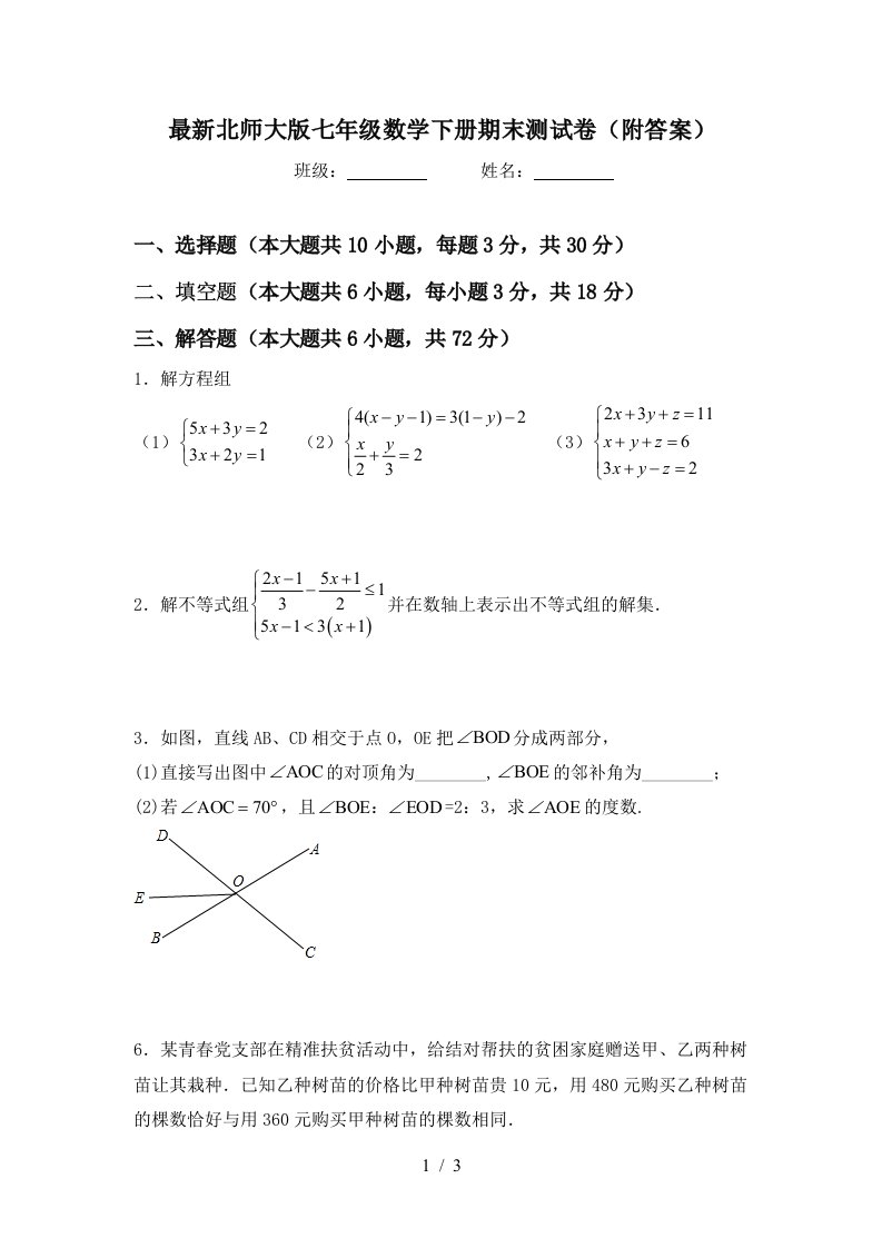 最新北师大版七年级数学下册期末测试卷附答案