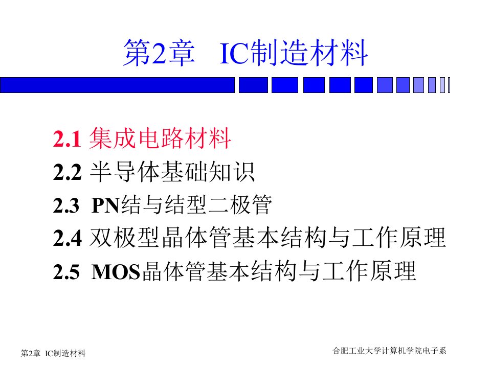 第2章微电子概论IC制造材料