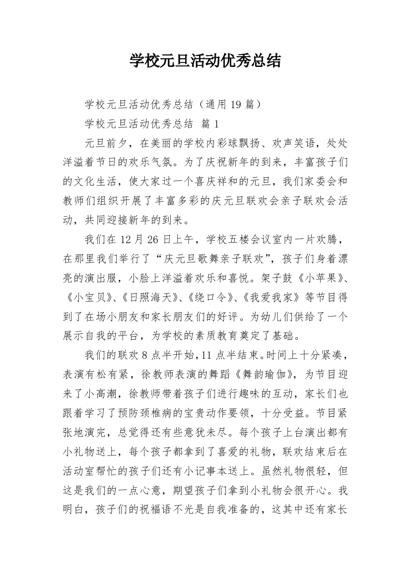 学校元旦活动优秀总结_2