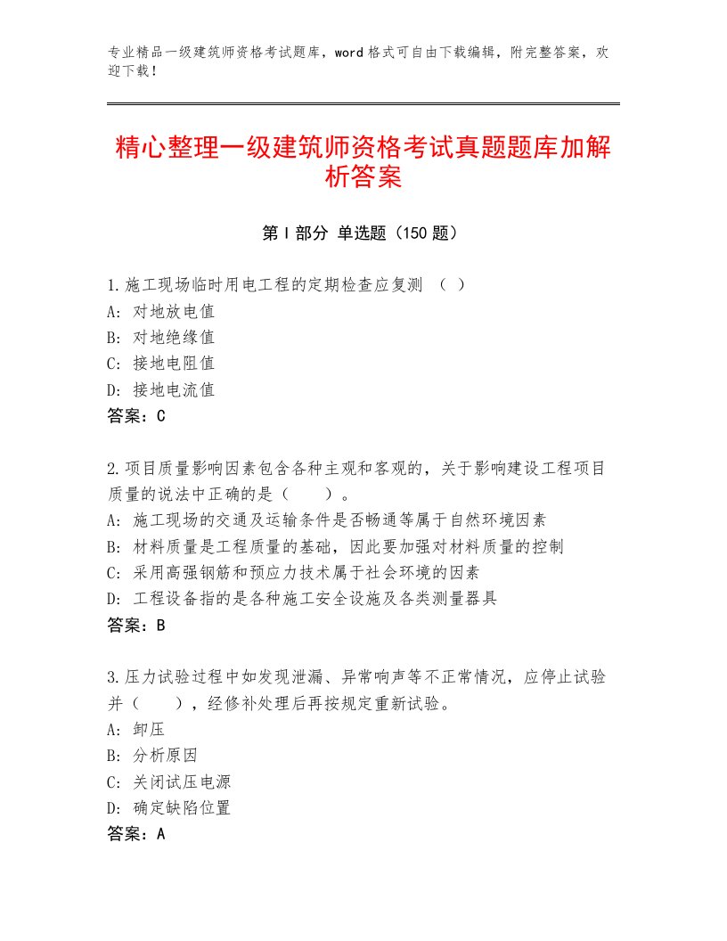 内部培训一级建筑师资格考试题库大全带答案（黄金题型）