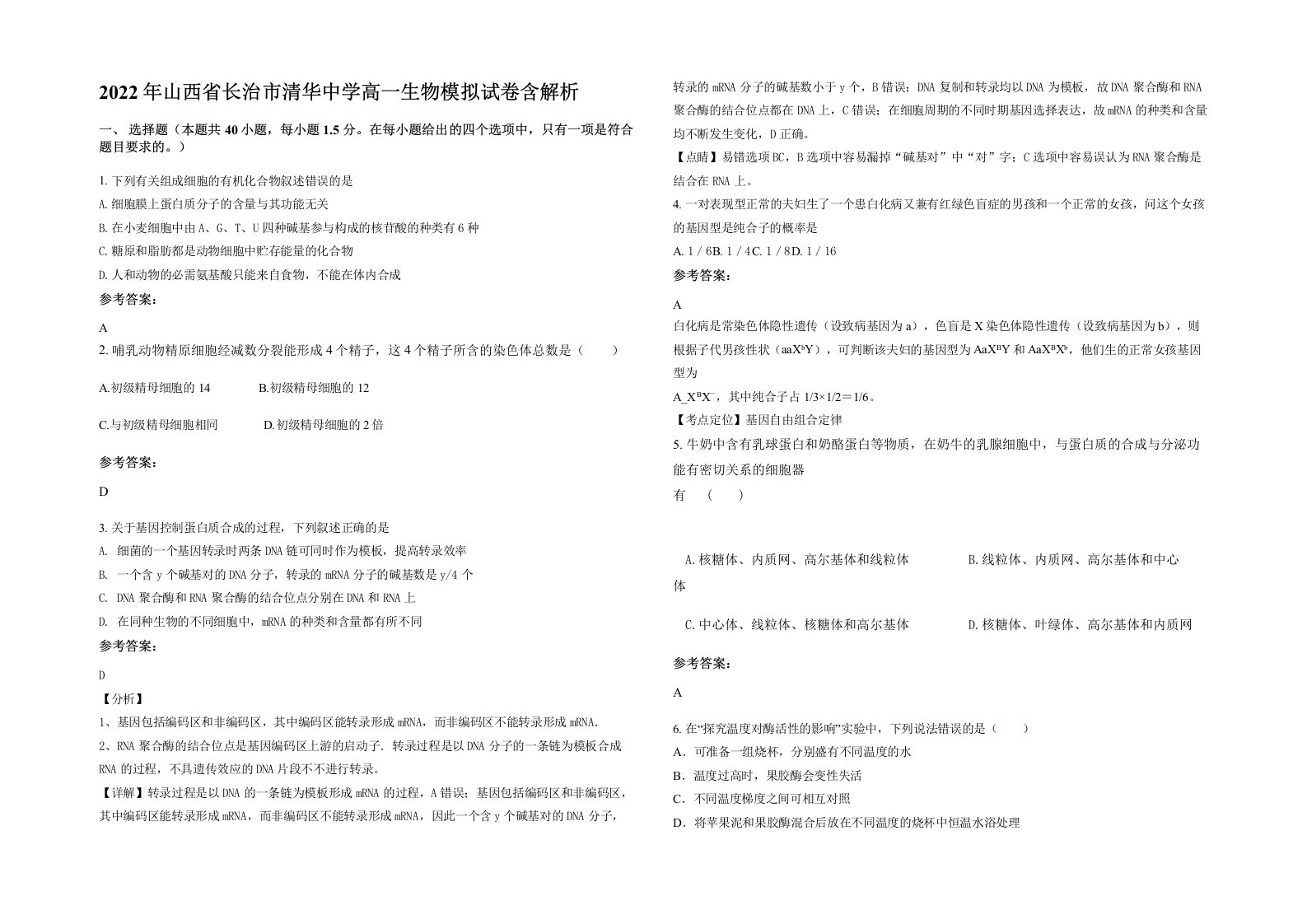 2022年山西省长治市清华中学高一生物模拟试卷含解析