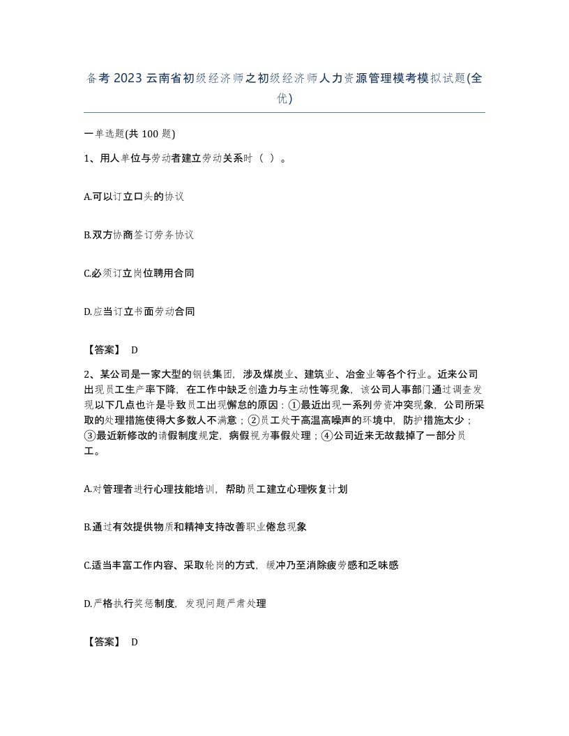 备考2023云南省初级经济师之初级经济师人力资源管理模考模拟试题全优