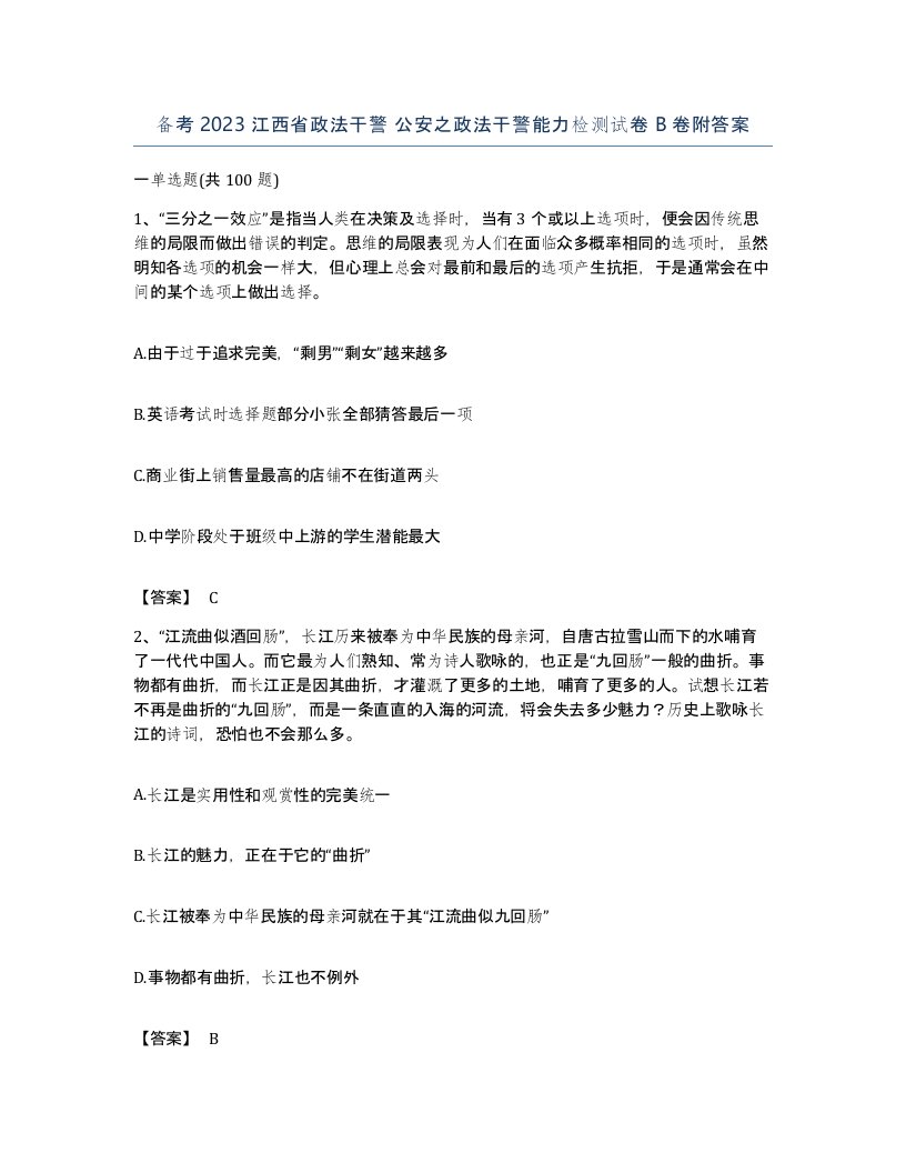 备考2023江西省政法干警公安之政法干警能力检测试卷B卷附答案