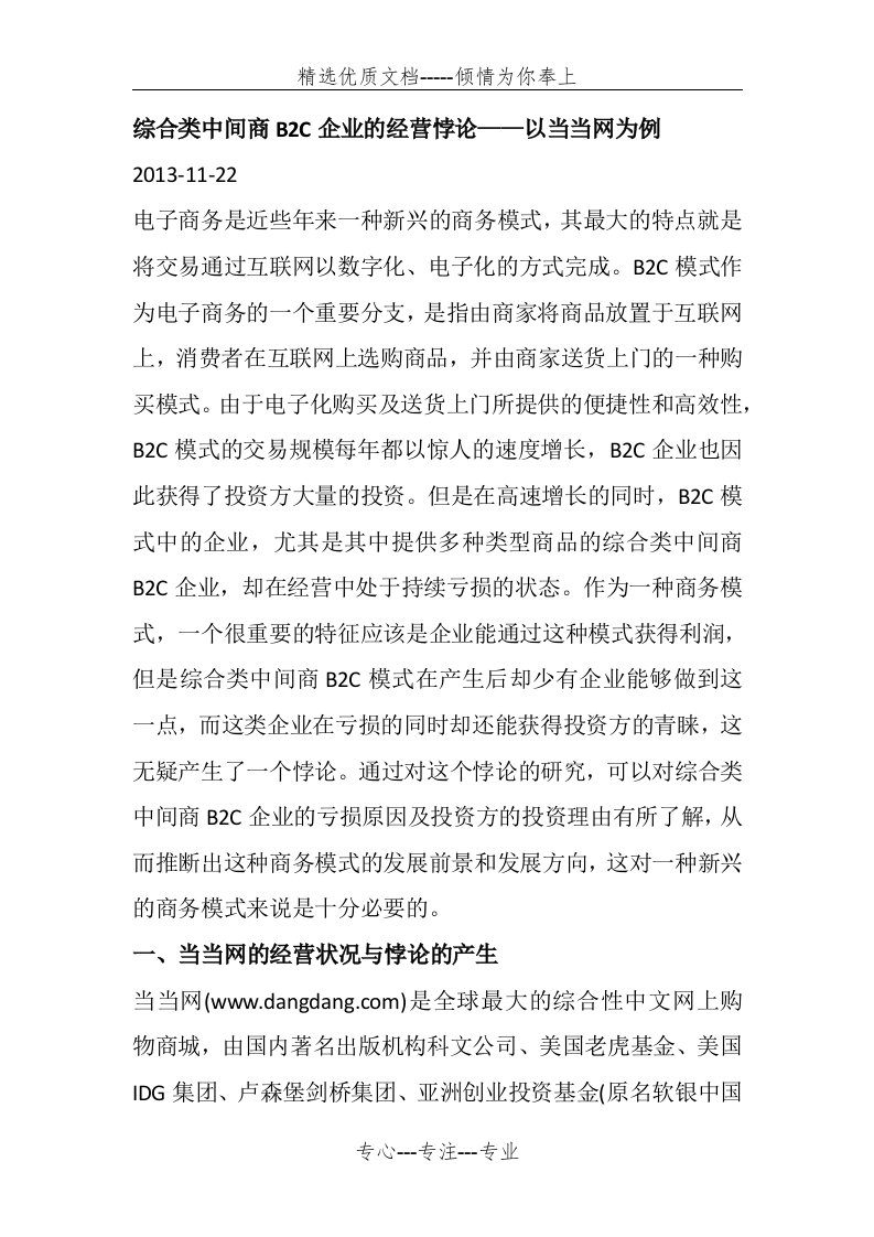 综合类中间商B2C企业的经营悖论——以当当网为例(共13页)