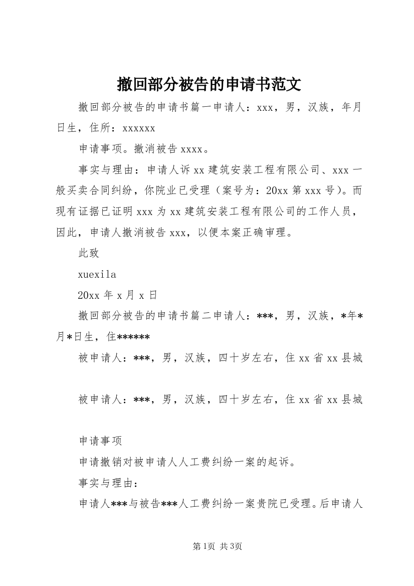 撤回部分被告的申请书范文