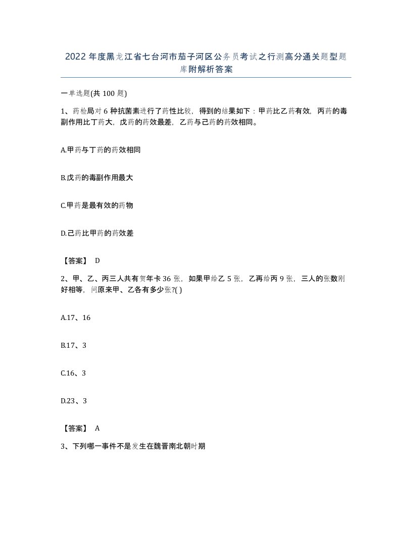 2022年度黑龙江省七台河市茄子河区公务员考试之行测高分通关题型题库附解析答案