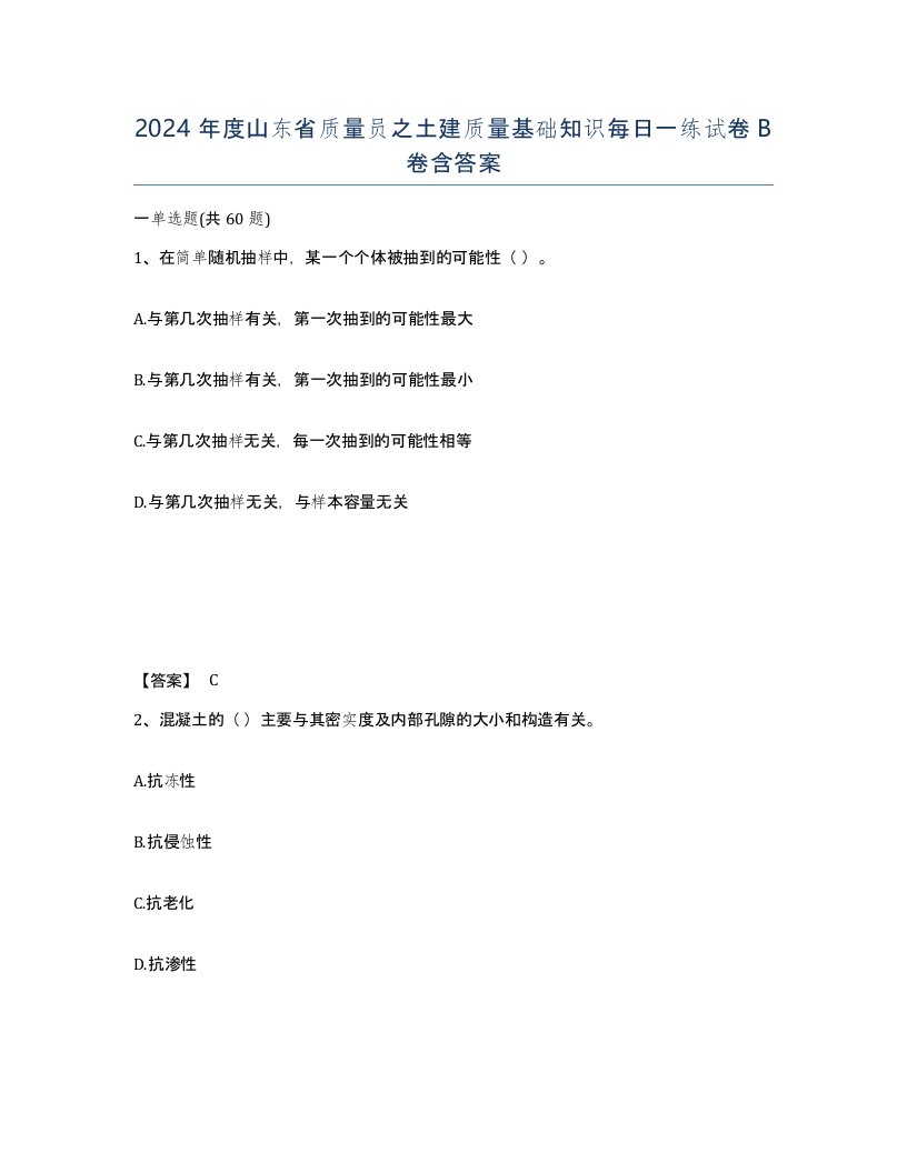 2024年度山东省质量员之土建质量基础知识每日一练试卷B卷含答案