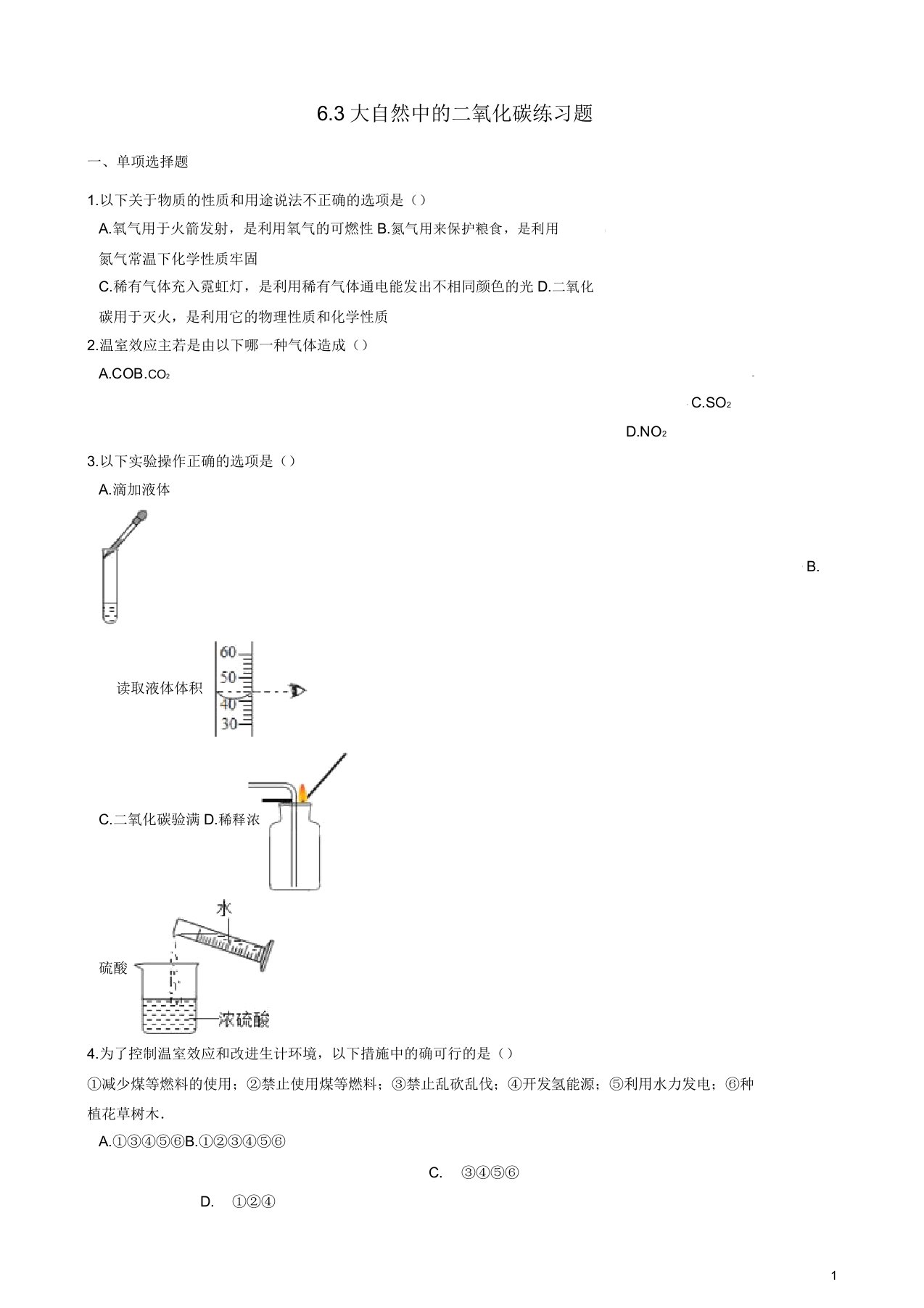 八年级化学全册第六单元燃烧与燃料63大自然中的二氧化碳练习题鲁教版五四制