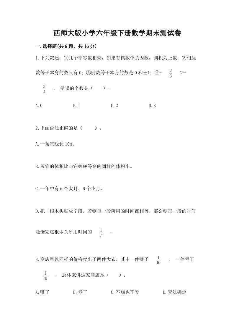 西师大版小学六年级下册数学期末测试卷含答案（基础题）