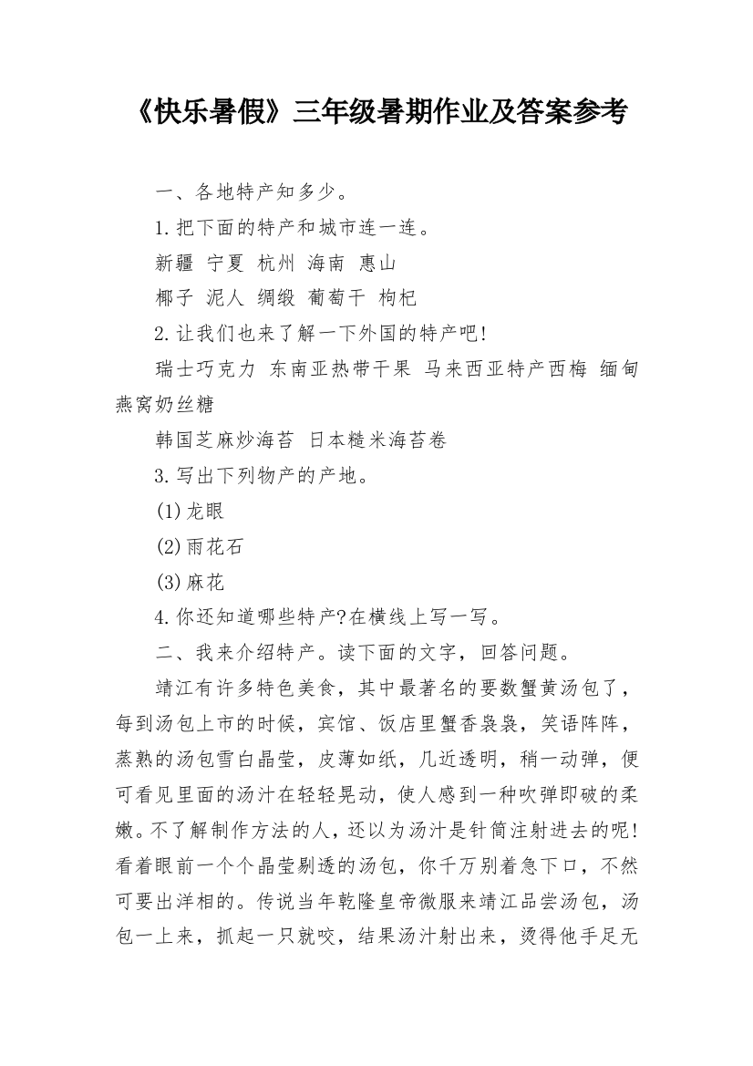 《快乐暑假》三年级暑期作业及答案参考