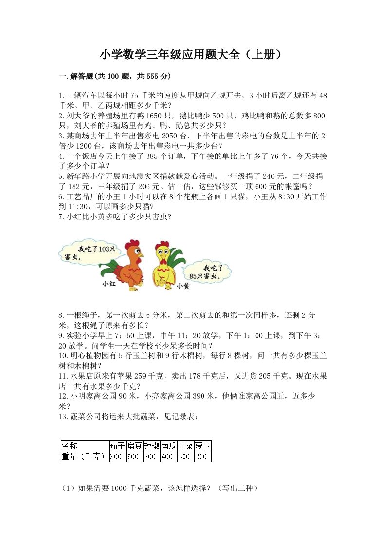 小学数学三年级应用题大全（上册）附答案解析