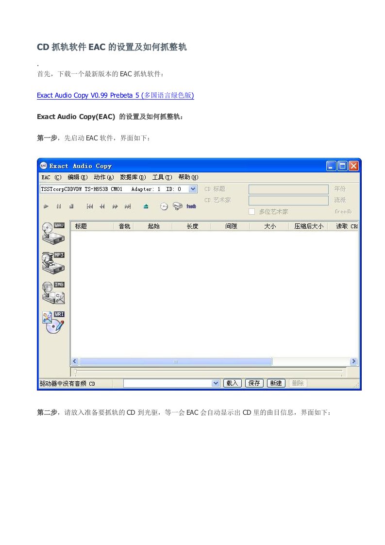cd抓轨软件eac的设置及如何抓整轨