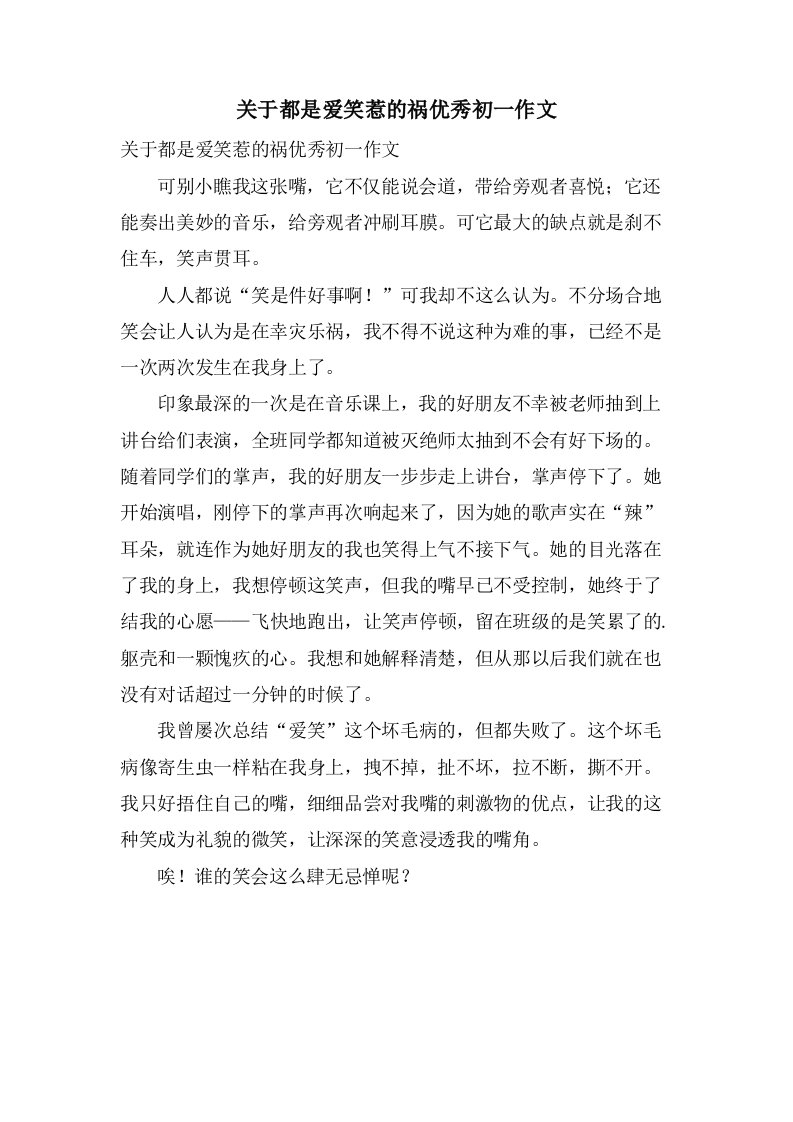 关于都是爱笑惹的祸初一作文