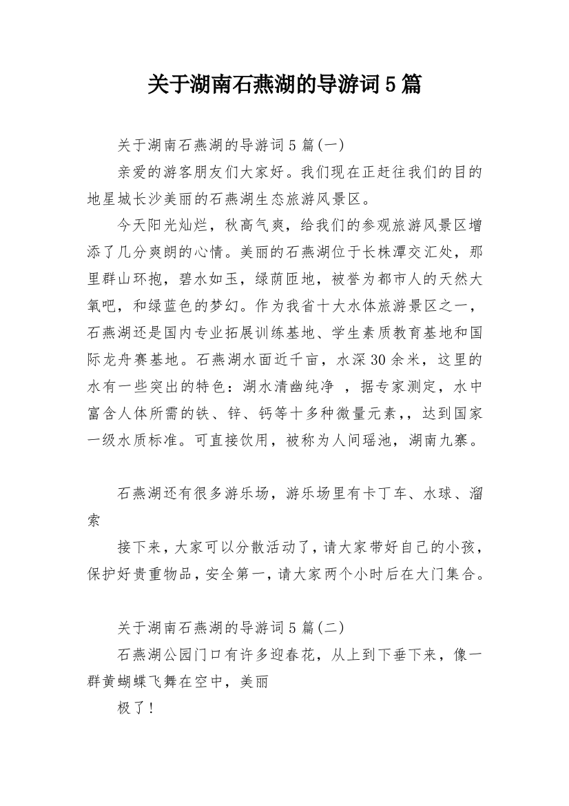 关于湖南石燕湖的导游词5篇