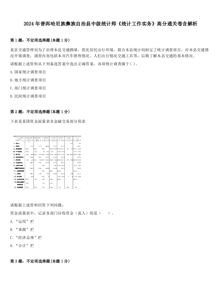 2024年普洱哈尼族彝族自治县中级统计师《统计工作实务》高分通关卷含解析