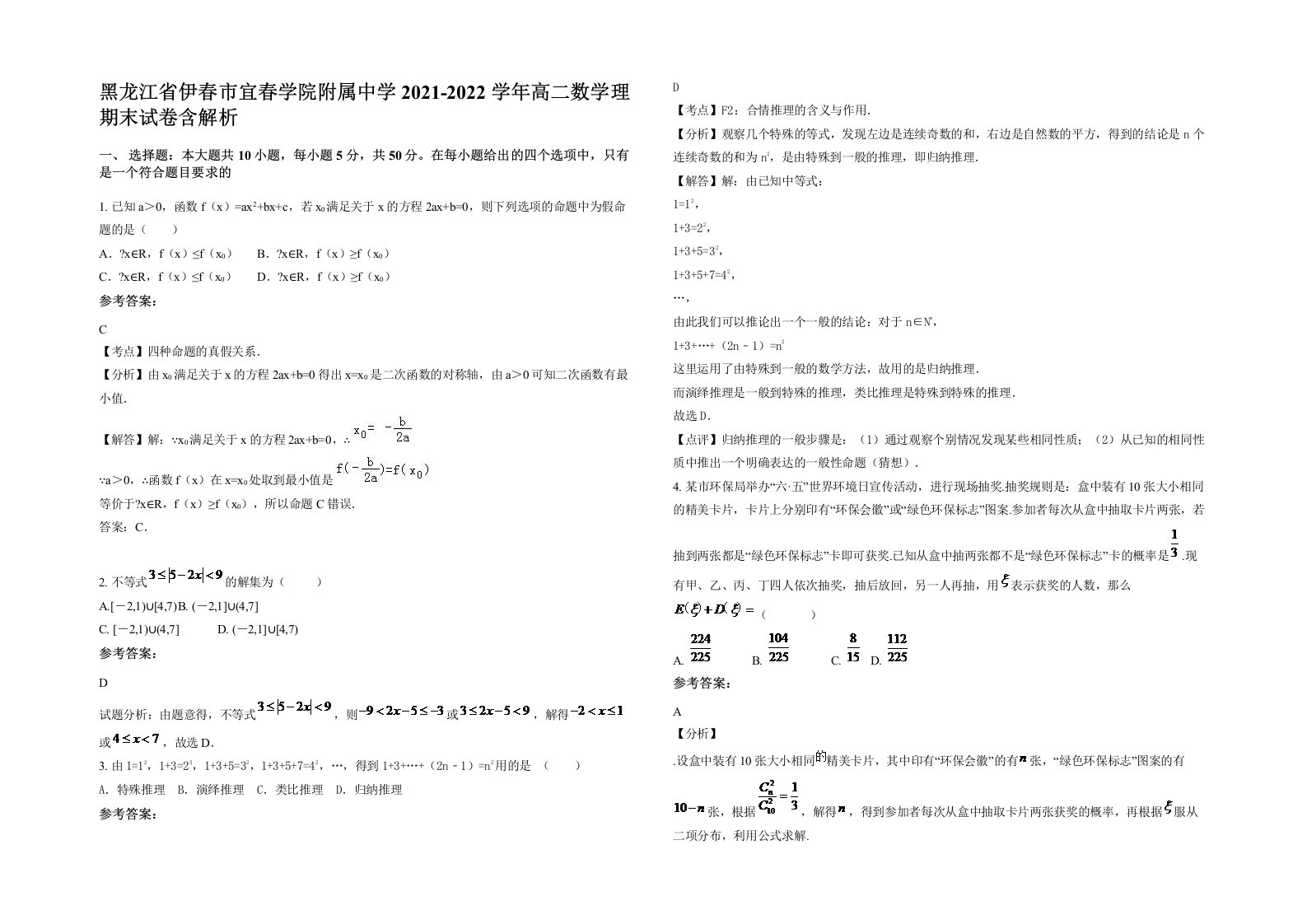 黑龙江省伊春市宜春学院附属中学2021-2022学年高二数学理期末试卷含解析