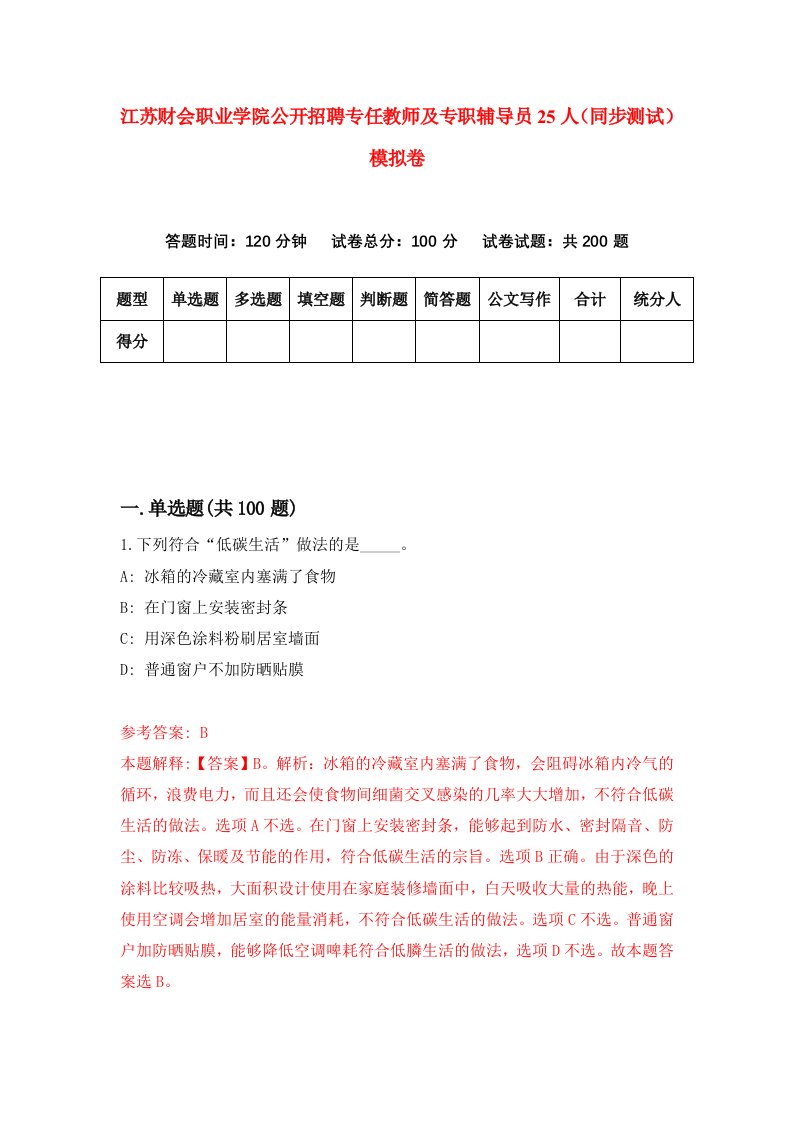 江苏财会职业学院公开招聘专任教师及专职辅导员25人同步测试模拟卷第33次