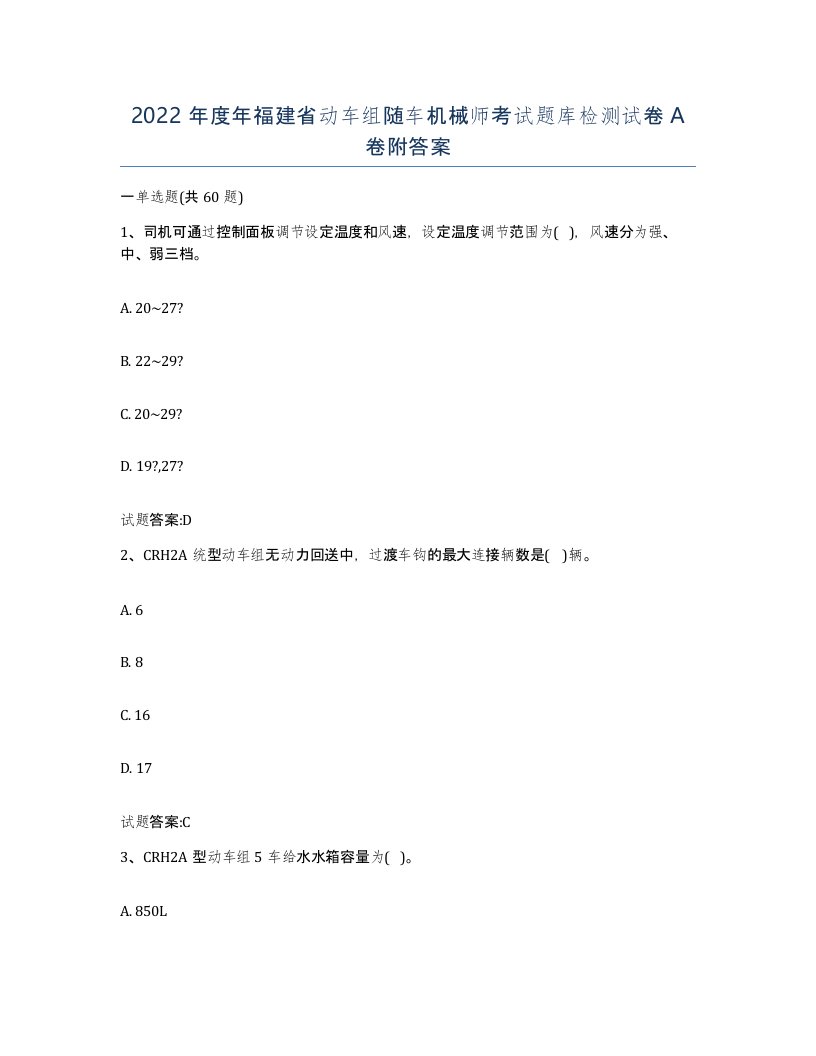 2022年度年福建省动车组随车机械师考试题库检测试卷A卷附答案