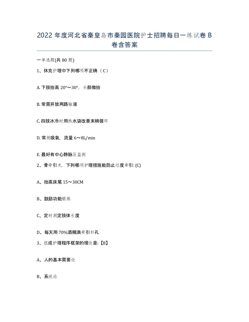 2022年度河北省秦皇岛市秦园医院护士招聘每日一练试卷B卷含答案