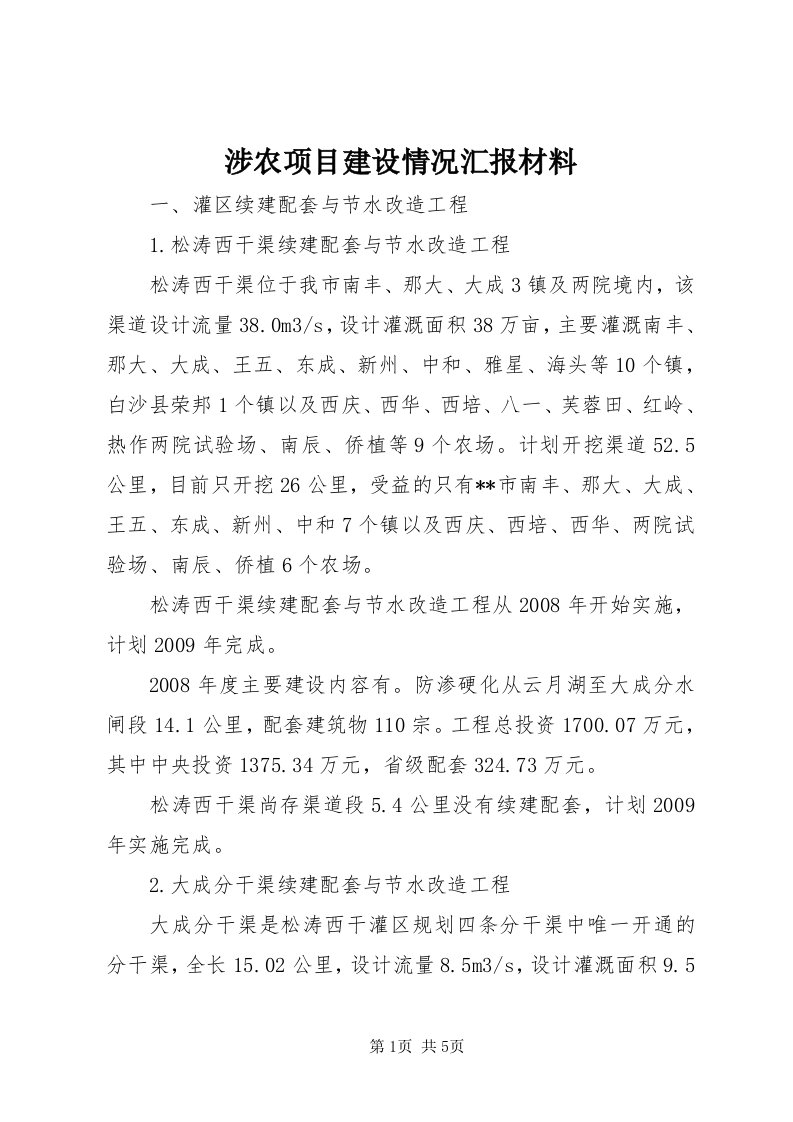 5涉农项目建设情况汇报材料