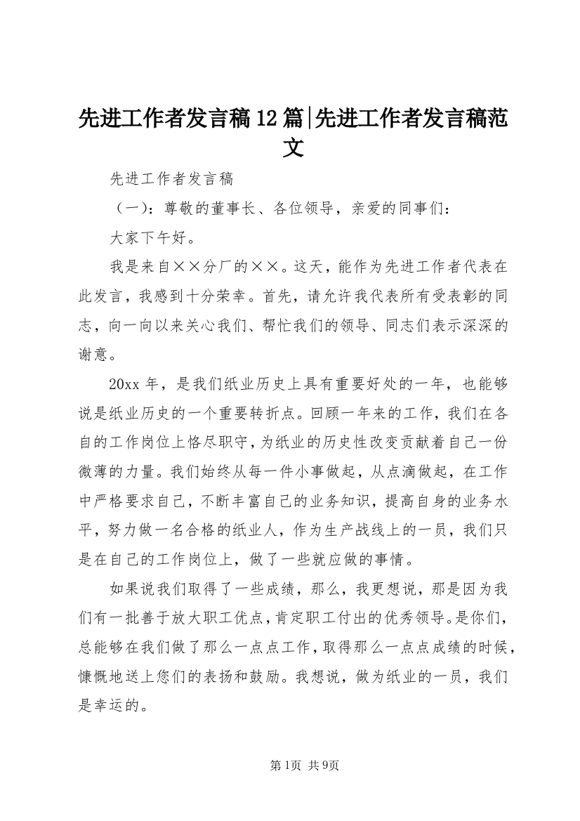 先进工作者发言稿12篇-先进工作者发言稿范文