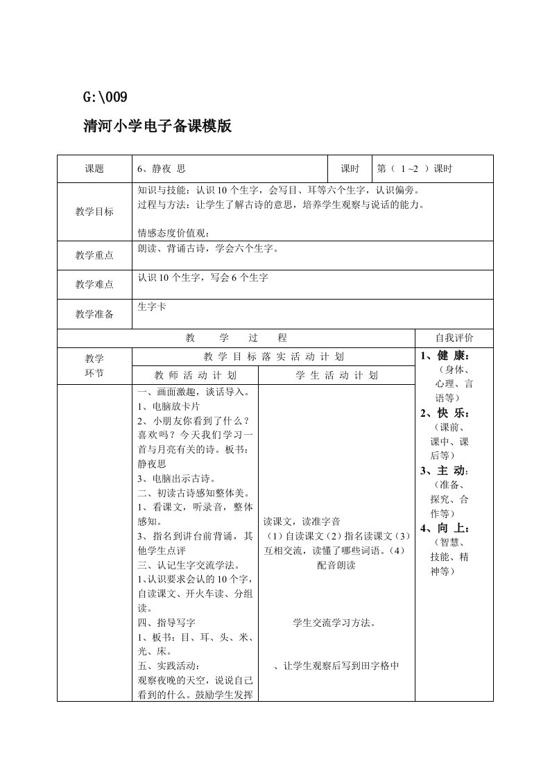 6《静夜思》清河小学电子备课模版