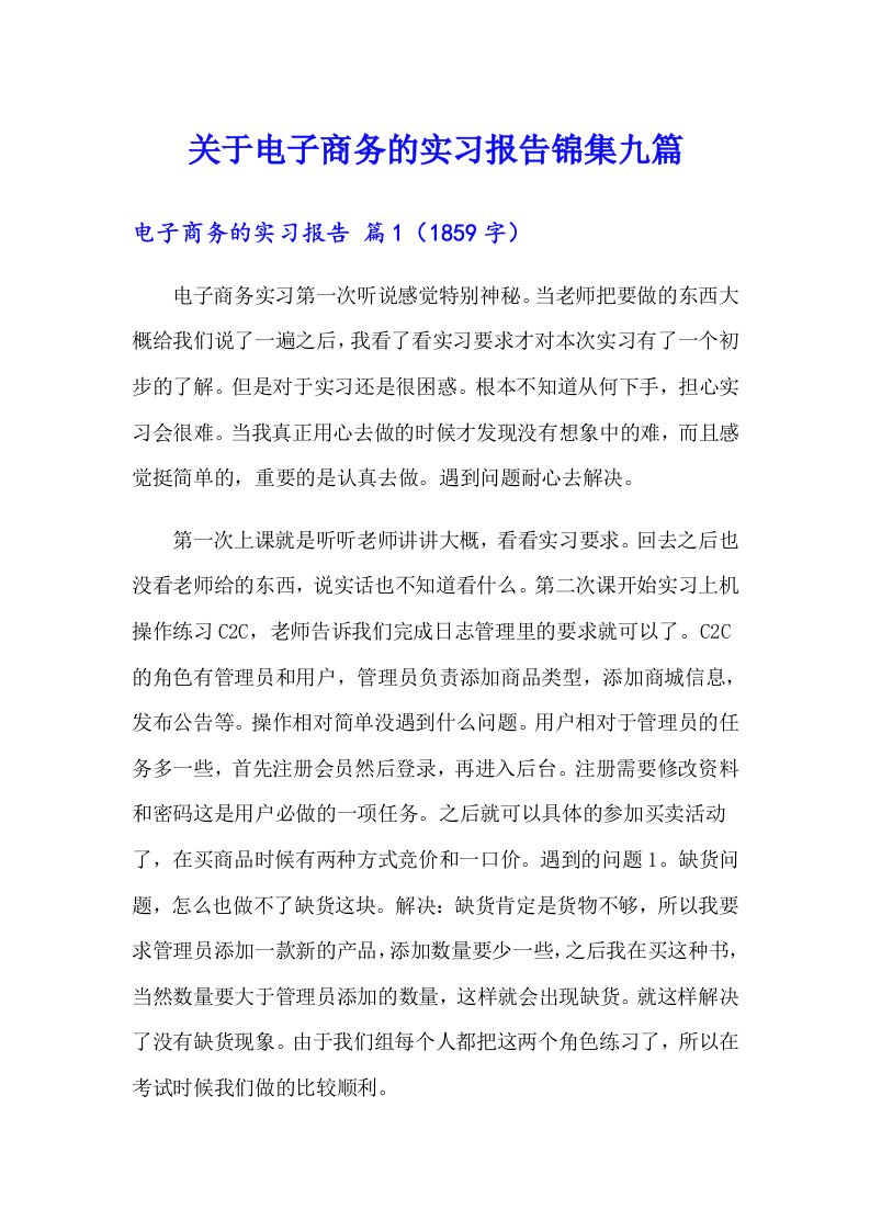 关于电子商务的实习报告锦集九篇