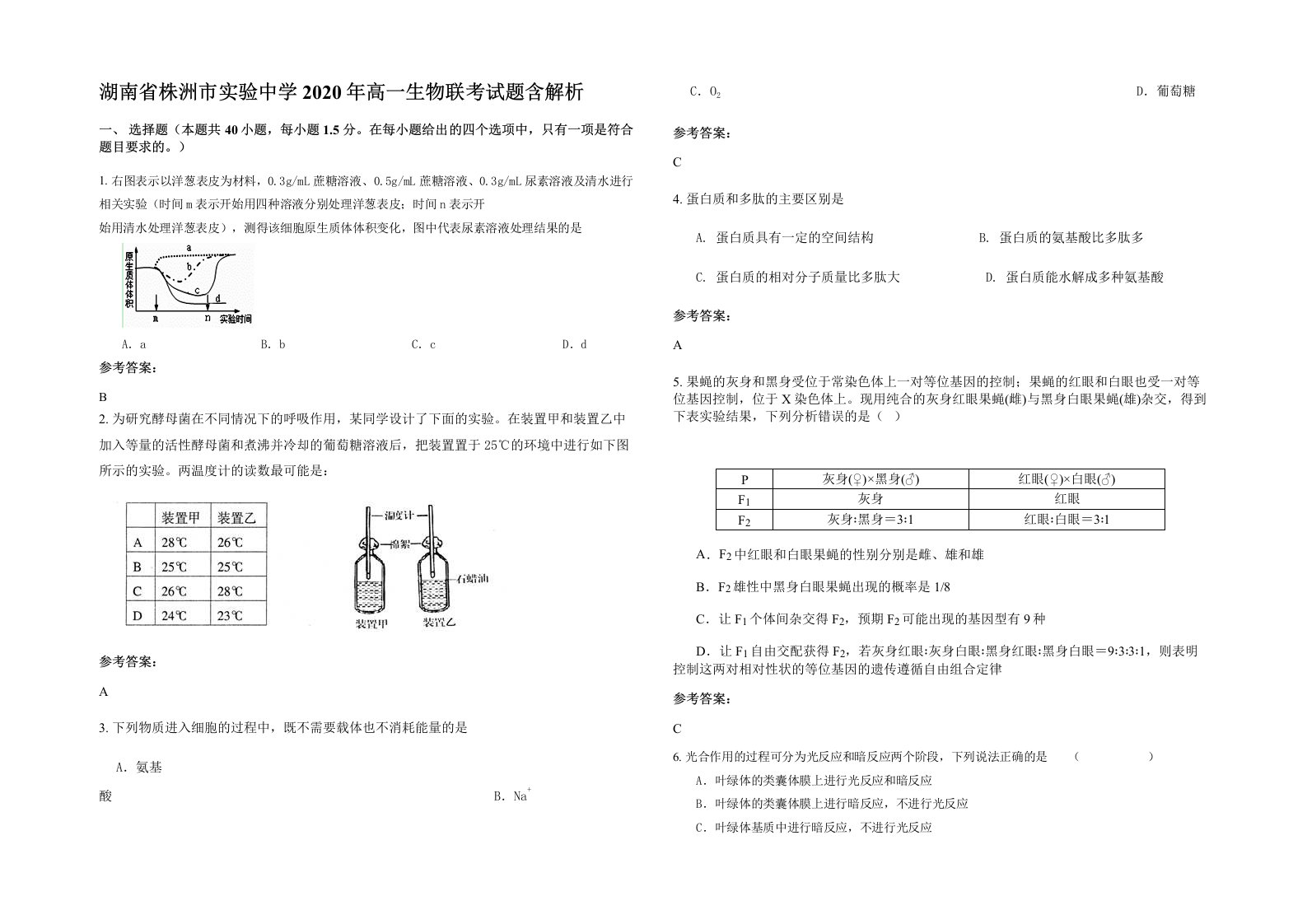 湖南省株洲市实验中学2020年高一生物联考试题含解析